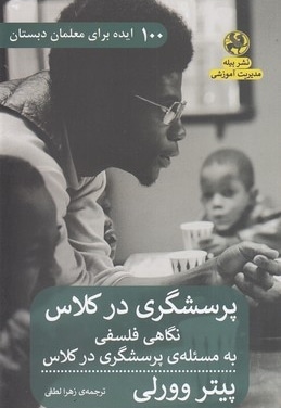 پرسشگری در کلاس